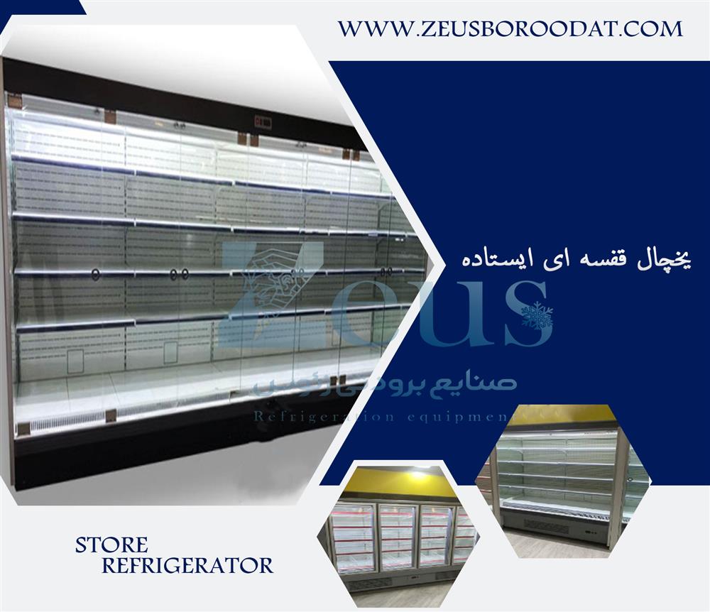یخچال بدون درب فروشگاهی